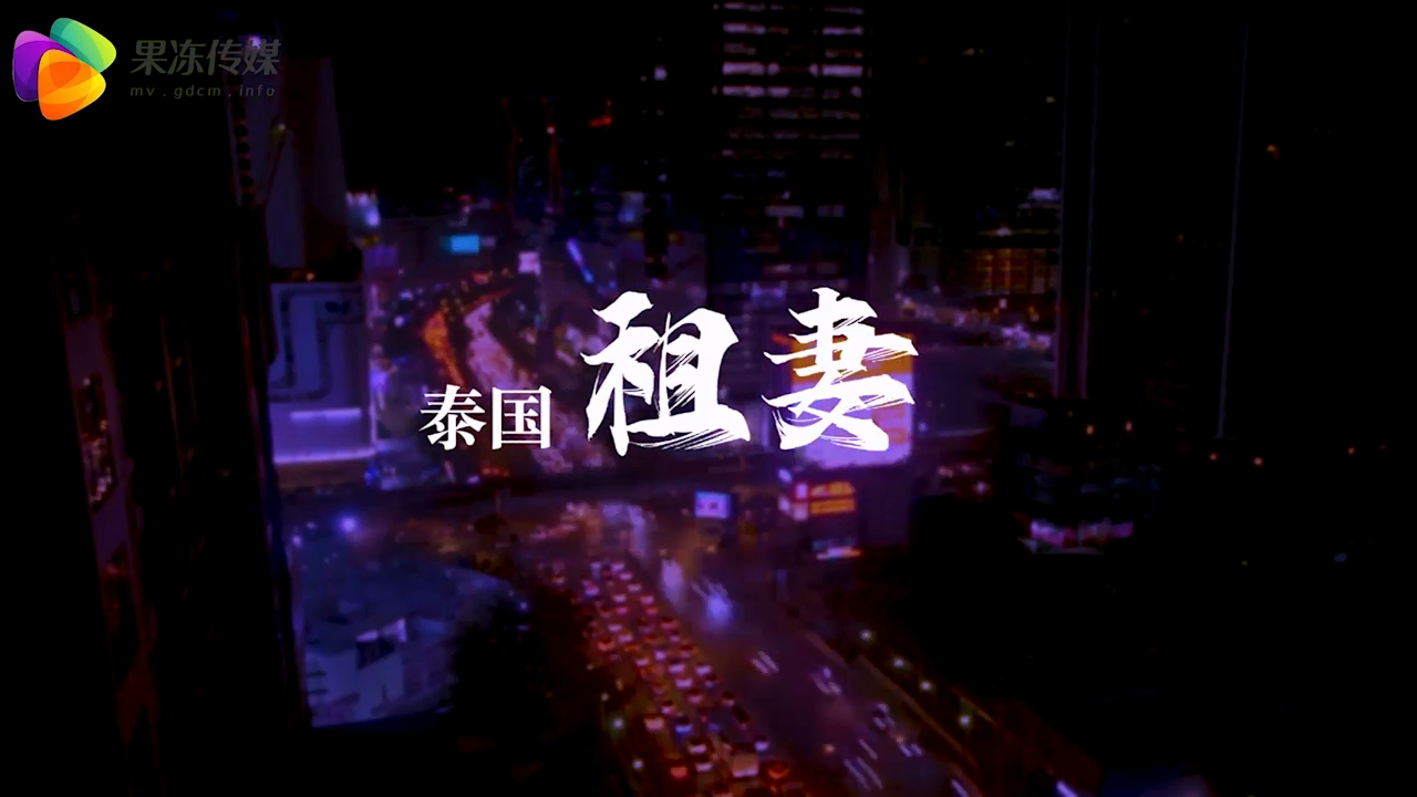 【果冻传媒】泰国租妻-琳.jpg