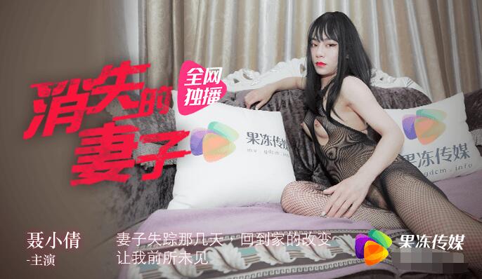 【果冻传媒】消失的妻子-聂小倩.jpg